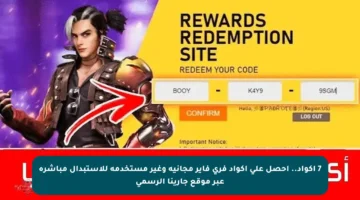 7 أكواد.. احصل على أكواد فري فاير مجانية وغير مستخدمة للاستبدال مباشرة عبر موقع جارينا الرسمي